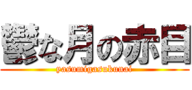鬱な月の赤目 (yasumigasukunai)