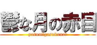 鬱な月の赤目 (yasumigasukunai)