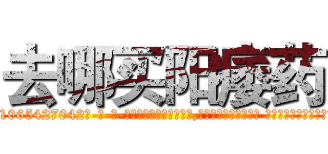 去哪买阳痿药 (去哪买阳痿药【电-话151x68344x817-Q1065427042元-吉-药-业】我们做的是长期生意,靠的是老客户长期支持 去哪买阳痿药在发表了一篇http://sngk.net/yVHckC

参考消息网我们做的是长期生意,靠的是老客户长期支持也许我们早该意识到，就连鲍勃·霍斯金斯（金球奖戏剧类电影男主角 
)
