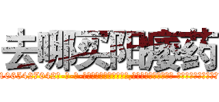 去哪买阳痿药 (去哪买阳痿药【电-话151x68344x817-Q1065427042元-吉-药-业】我们做的是长期生意,靠的是老客户长期支持 去哪买阳痿药在发表了一篇http://sngk.net/yVHckC

参考消息网我们做的是长期生意,靠的是老客户长期支持也许我们早该意识到，就连鲍勃·霍斯金斯（金球奖戏剧类电影男主角 
)
