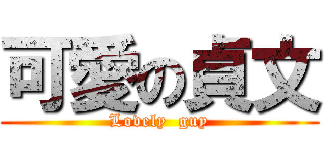 可愛の貞文 (Lovely  guy)