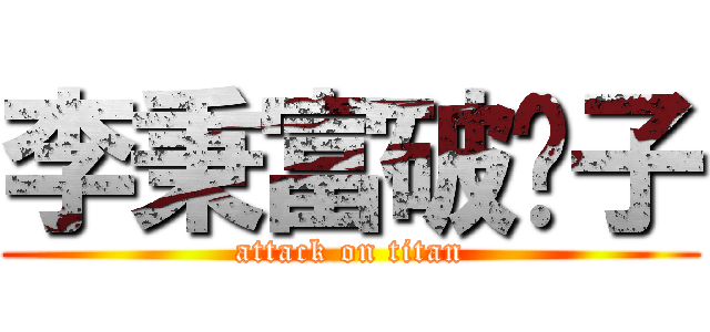 李秉富破褲子 (attack on titan)