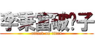 李秉富破褲子 (attack on titan)