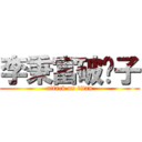 李秉富破褲子 (attack on titan)