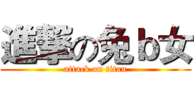 進撃の兔ｂ女 (attack on titan)