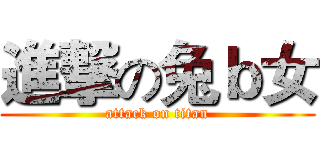 進撃の兔ｂ女 (attack on titan)