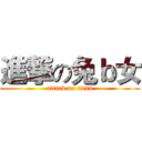 進撃の兔ｂ女 (attack on titan)