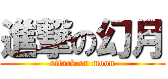 進撃の幻月 (attack on moon)