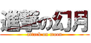 進撃の幻月 (attack on moon)