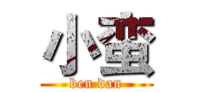 小蛮 (ben dan)