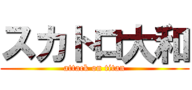 スカトロ大和 (attack on titan)