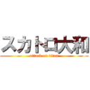 スカトロ大和 (attack on titan)