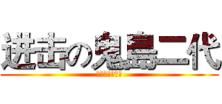 进击の鬼島二代 (別讓勝文不開心)