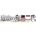 进击の鬼島二代 (別讓勝文不開心)
