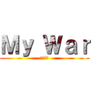 Ｍｙ Ｗａｒ (僕の戦争)