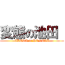 変態の池田  (IKEDA is HENTAI)