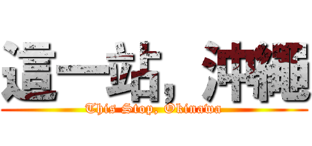 這一站，沖繩 (This Stop, Okinawa)