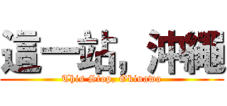 這一站，沖繩 (This Stop, Okinawa)