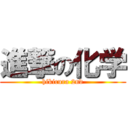 進撃の化学 (hikicura 2nd)