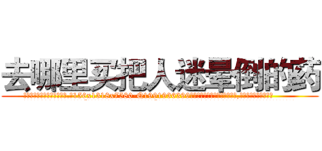 去哪里买把人迷晕倒的药 (去哪里买把人迷晕倒的药【电.话156x1318x7580-Q1991936399鑫宏药业】我们做的是长期生意,靠的是老客户长期支持
参考消息网2月20日报道 韩媒称，“剩女多、离婚率高的城市，房价一定会上涨。”这是中国经济学家金岩石2016年12月参加在上海举行的房地产相关论坛时说的话。
)