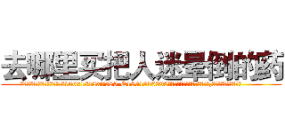 去哪里买把人迷晕倒的药 (去哪里买把人迷晕倒的药【电.话156x1318x7580-Q1991936399鑫宏药业】我们做的是长期生意,靠的是老客户长期支持
参考消息网2月20日报道 韩媒称，“剩女多、离婚率高的城市，房价一定会上涨。”这是中国经济学家金岩石2016年12月参加在上海举行的房地产相关论坛时说的话。
)