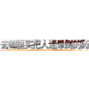 去哪里买把人迷晕倒的药 (去哪里买把人迷晕倒的药【电.话156x1318x7580-Q1991936399鑫宏药业】我们做的是长期生意,靠的是老客户长期支持
参考消息网2月20日报道 韩媒称，“剩女多、离婚率高的城市，房价一定会上涨。”这是中国经济学家金岩石2016年12月参加在上海举行的房地产相关论坛时说的话。
)