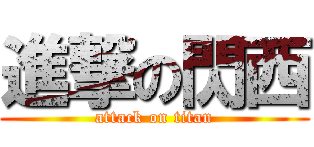 進撃の閃西 (attack on titan)