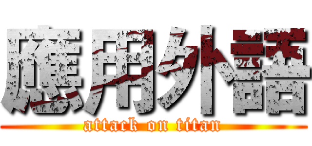應用外語 (attack on titan)