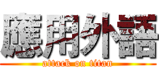 應用外語 (attack on titan)