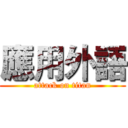 應用外語 (attack on titan)