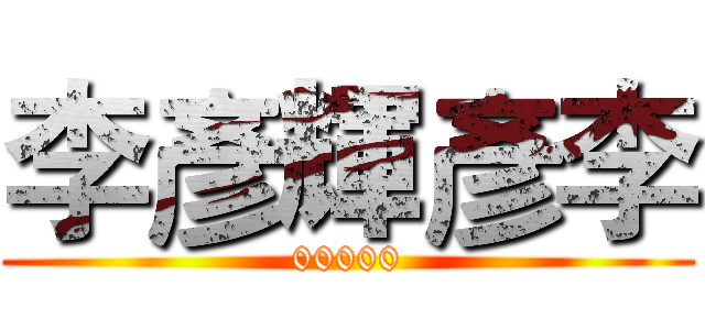 李彥輝彥李 (00000)