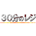 ３０分のレジ (three time minutes)