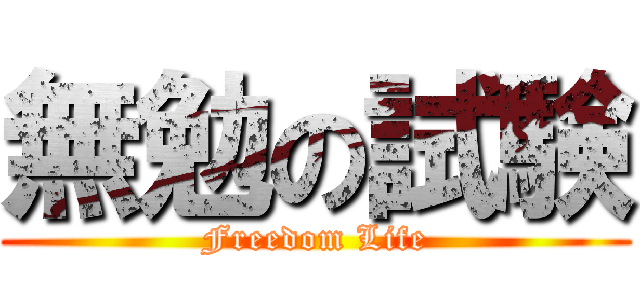無勉の試験 (Freedom Life)