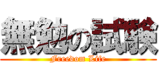 無勉の試験 (Freedom Life)