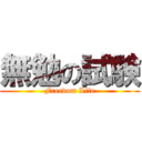 無勉の試験 (Freedom Life)