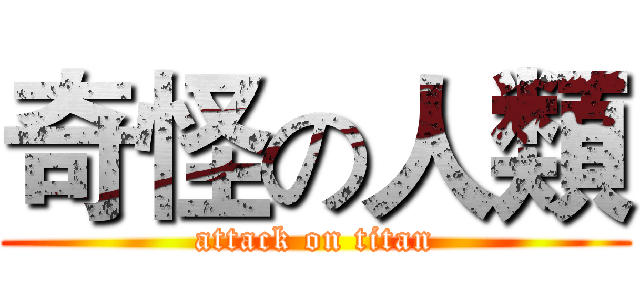 奇怪の人類 (attack on titan)