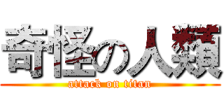 奇怪の人類 (attack on titan)