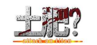 土肥圆 (attack on titan)