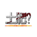 土肥圆 (attack on titan)