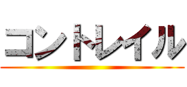 コントレイル ()