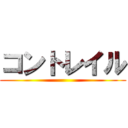 コントレイル ()