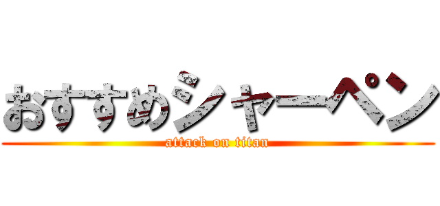 おすすめシャーペン (attack on titan)