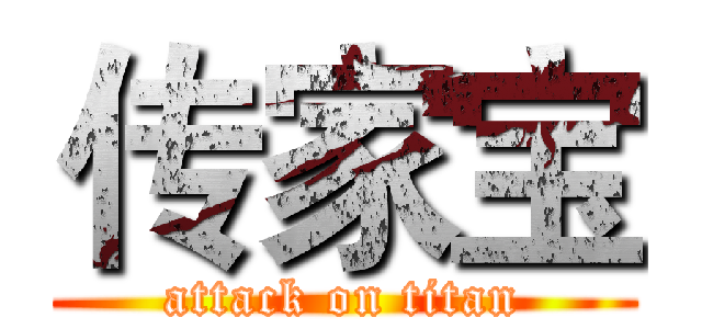 传家宝 (attack on titan)