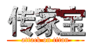 传家宝 (attack on titan)