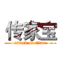 传家宝 (attack on titan)