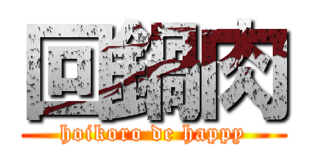 回鍋肉 (hoikoro de happy)