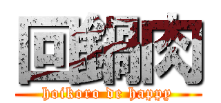 回鍋肉 (hoikoro de happy)