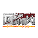 回鍋肉 (hoikoro de happy)