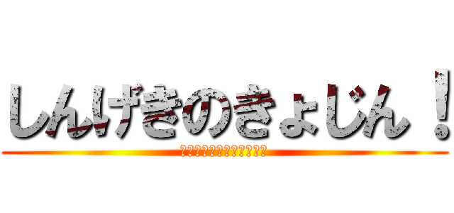 しんげきのきょじん！ (あたっく☆おん☆たいたん)