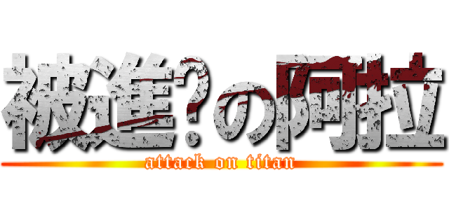 被進擊の阿拉 (attack on titan)